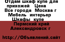 Отдам шкаф купе для прихожей › Цена ­ 0 - Все города, Москва г. Мебель, интерьер » Шкафы, купе   . Пермский край,Александровск г.